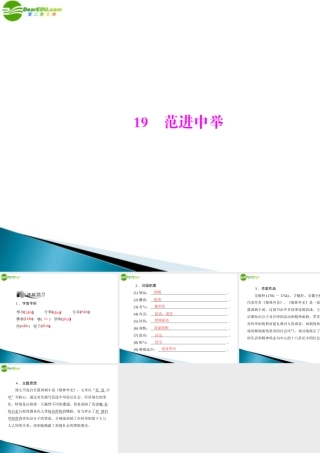 九年级语文上册 第五单元 19 范进中举配套课件 人教新课标版 课件