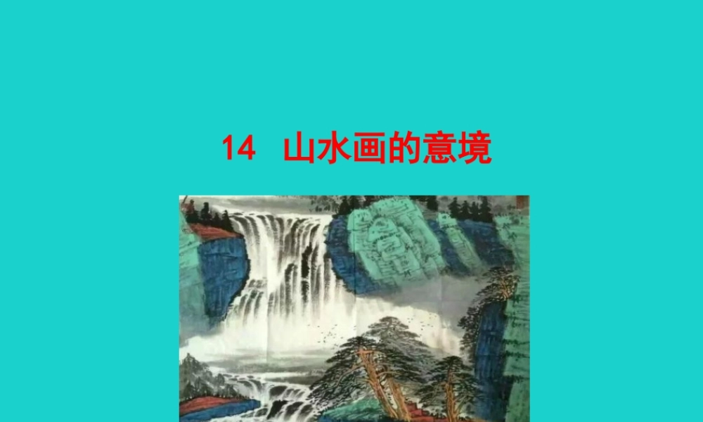 九年级语文下册 第四单元 14 山水画的意境课件 新人教版 课件