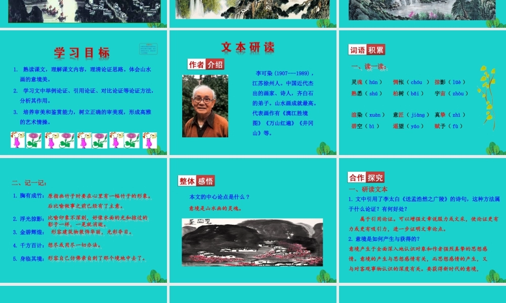 九年级语文下册 第四单元 14 山水画的意境课件 新人教版 课件