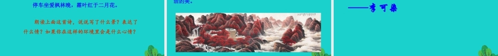 九年级语文下册 第四单元 14 山水画的意境课件 新人教版 课件