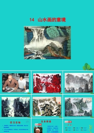 九年级语文下册 第四单元 14 山水画的意境课件 新人教版 课件