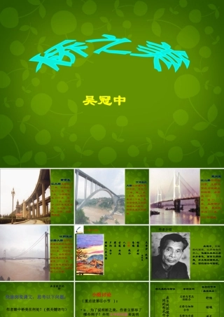 八年级语文上册 12 桥之美课件 新人教版 课件