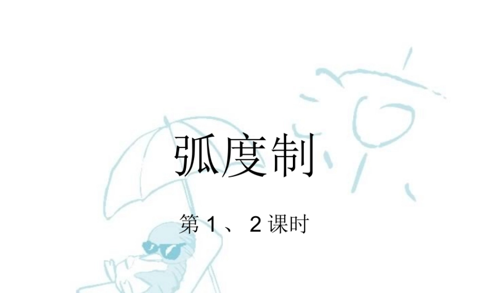 人教版高一数学弧度制 课件