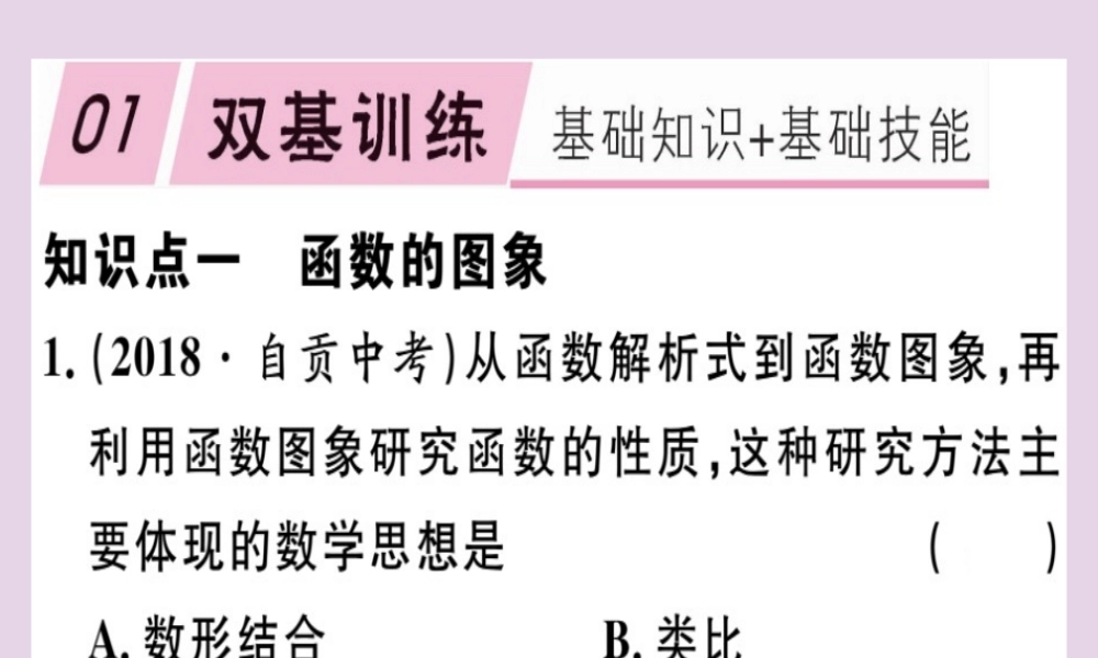 八年级数学下册 第十九章(一次函数)19.1 变量与函数 19.1.2.1 函数的图象习题课件 (新版)新人教版 课件