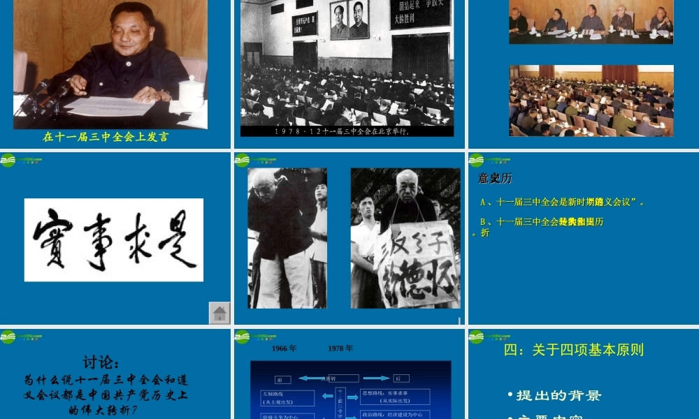 八年级历史下册 第1课 伟大的历史转折课件 川教版 课件