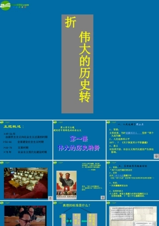 八年级历史下册 第1课 伟大的历史转折课件 川教版 课件