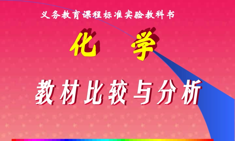 初中化学教材比较与分析 人教版　新课标 课件