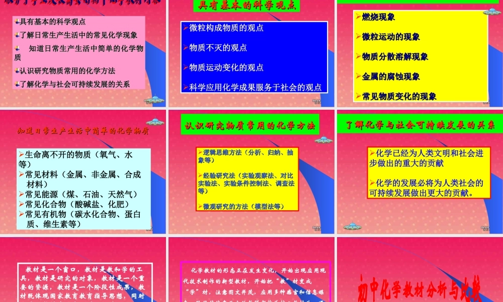 初中化学教材比较与分析 人教版　新课标 课件