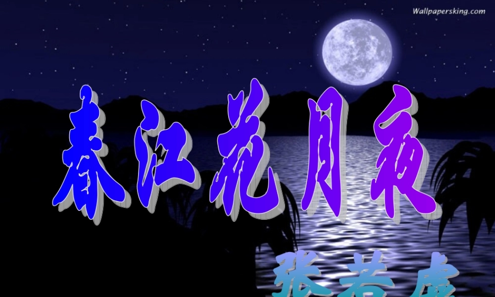 八年级语文上册 第24课(春江花月夜)课件 冀教版 课件