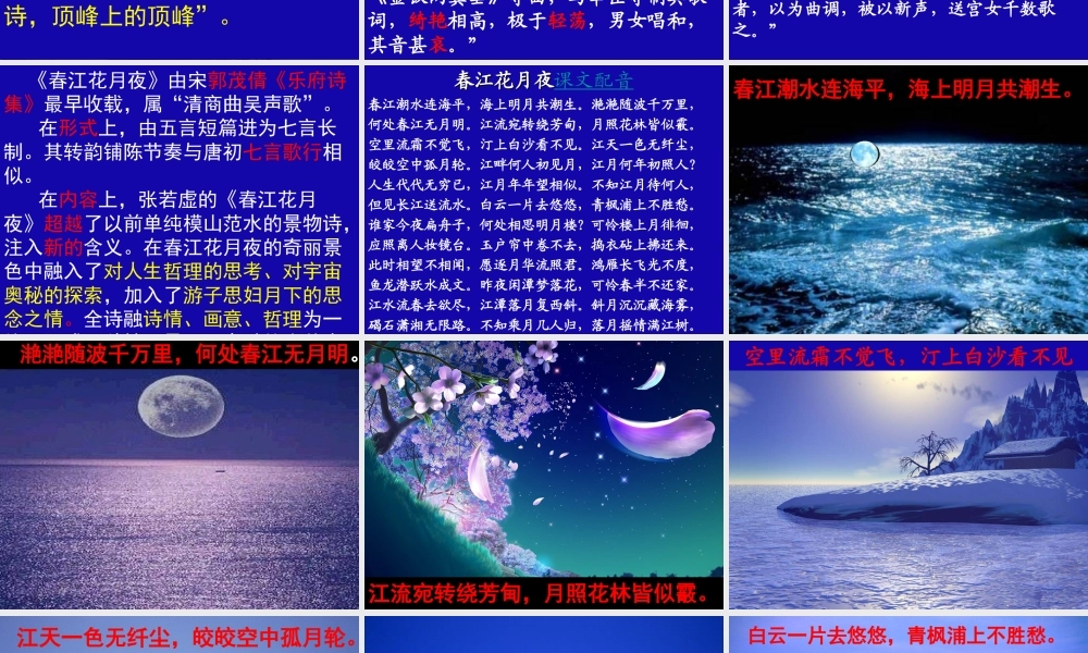 八年级语文上册 第24课(春江花月夜)课件 冀教版 课件