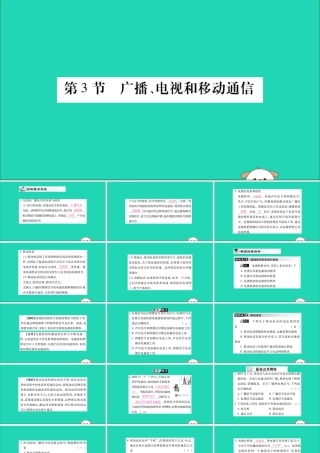 九年级物理全册 第二十一章 信息的传递 第3节 广播、电视和移动通信课件 (新版)新人教版 课件