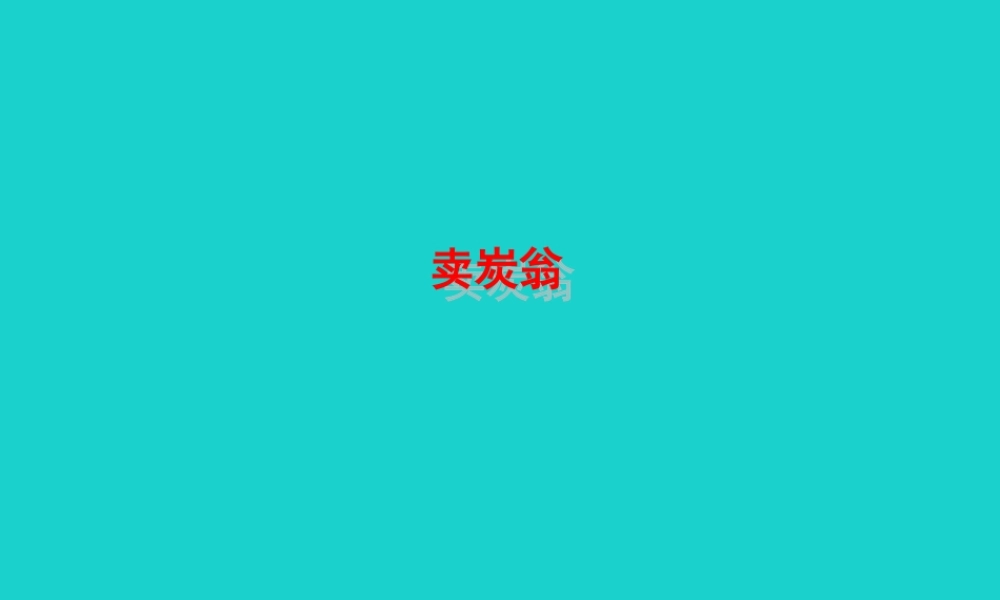 八年级语文下册 第六单元 24 唐诗三首 卖炭翁课件 八年级语文下册 第六单元 24 唐诗三首课件+素材 新人教版 八年级语文下册 第六单元 24 唐诗三首课件+素材 新人教版-2