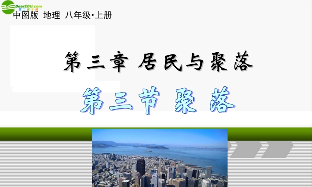 八年地理上册 第三章第三节聚落课件 中图版 课件