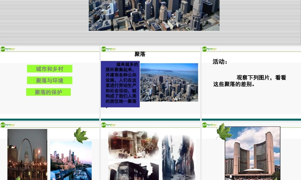 八年地理上册 第三章第三节聚落课件 中图版 课件