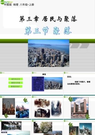 八年地理上册 第三章第三节聚落课件 中图版 课件
