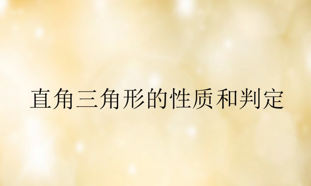 八年级数学下册 1.2 直角三角形的性质与判定(二)课件 (新版)湘教版 课件