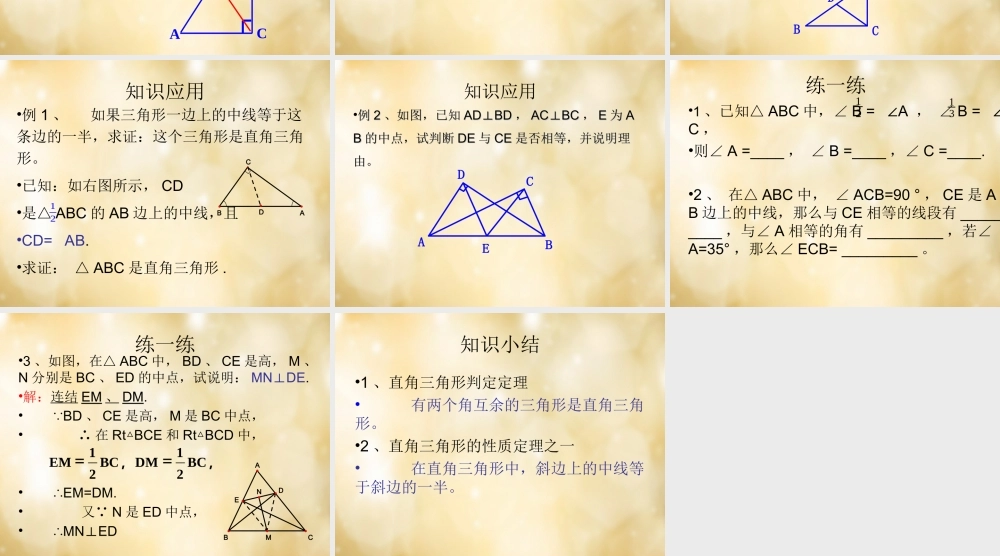 八年级数学下册 1.2 直角三角形的性质与判定(二)课件 (新版)湘教版 课件