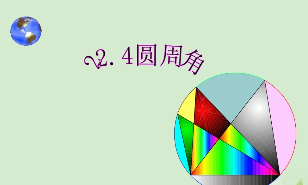 九年级数学(圆周角)课件