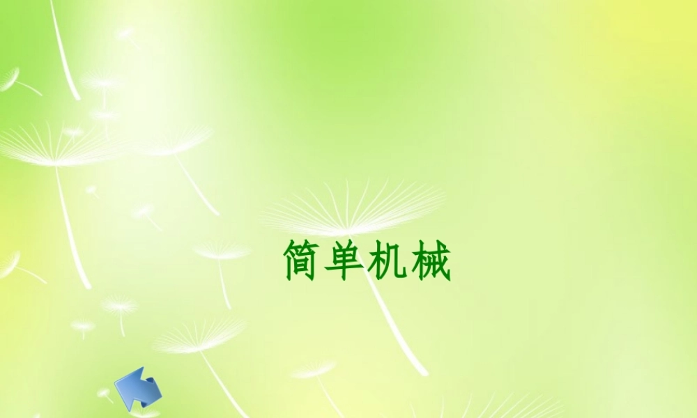 八年级物理下册 简单机械课件 (新版)北师大版 课件