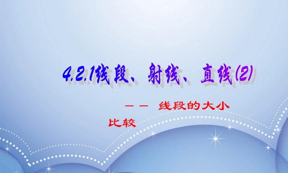 中学七年级数学上册(4.2 直线、射线、线段(二))课件 新人教版 课件