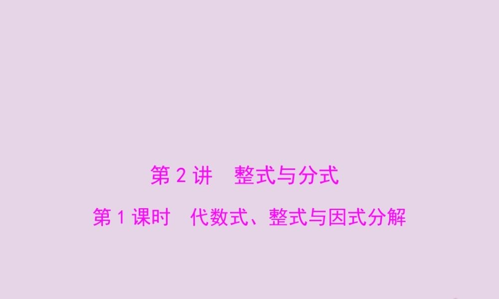 广东省中考数学复习 第一部分 中考基础复习 第一章 数与式 第2讲 整式与分式 第1课时 代数式、整式与因式分解课件