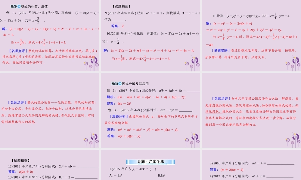 广东省中考数学复习 第一部分 中考基础复习 第一章 数与式 第2讲 整式与分式 第1课时 代数式、整式与因式分解课件