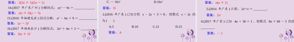 广东省中考数学复习 第一部分 中考基础复习 第一章 数与式 第2讲 整式与分式 第1课时 代数式、整式与因式分解课件