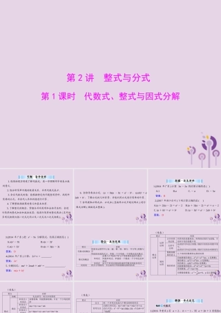 广东省中考数学复习 第一部分 中考基础复习 第一章 数与式 第2讲 整式与分式 第1课时 代数式、整式与因式分解课件