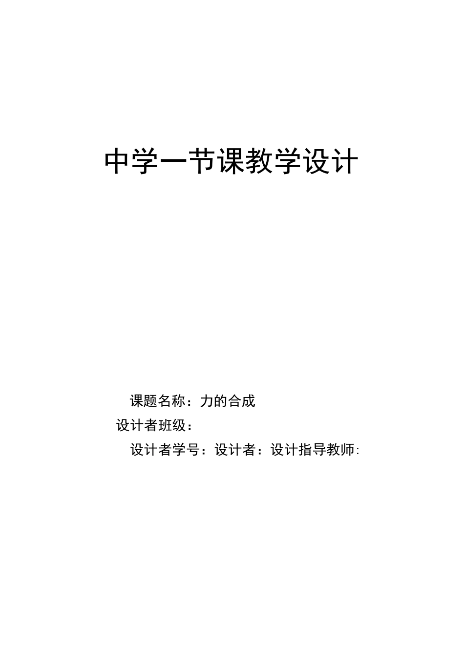 力的合成_教学设计_第1页