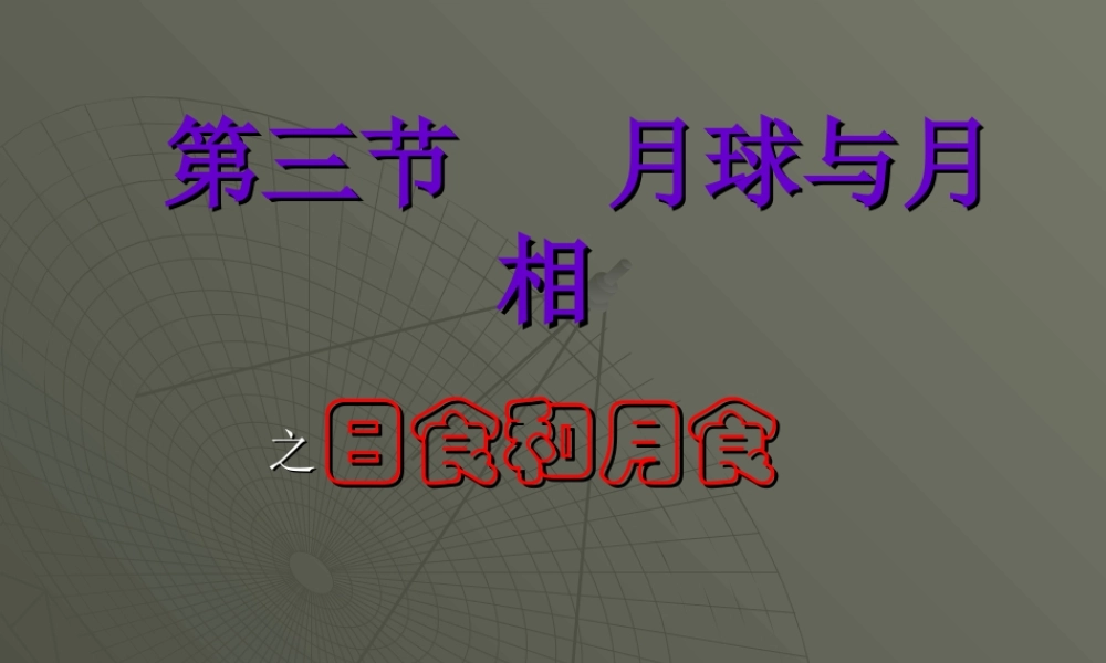 七年级科学上册 2.3月球与月相课件 华师版 课件