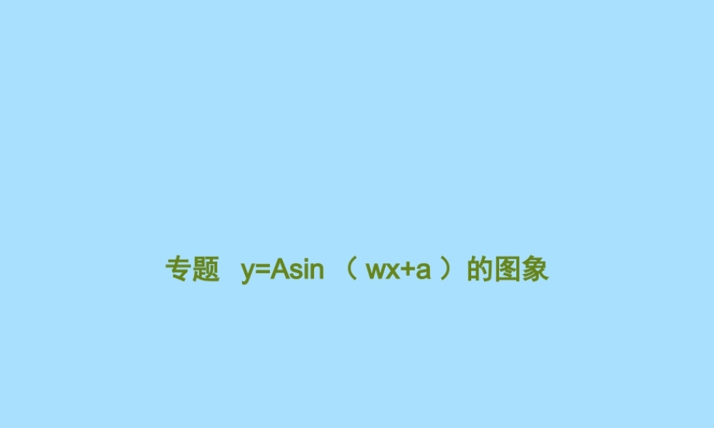 山西省忻州市高考数学 专题 yAsin(wxa)的图象复习课件