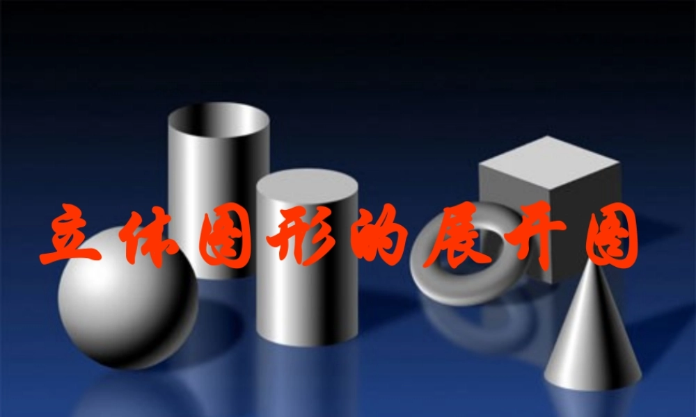 七年级数学上立体图形的展开图课件 新人教版 课件