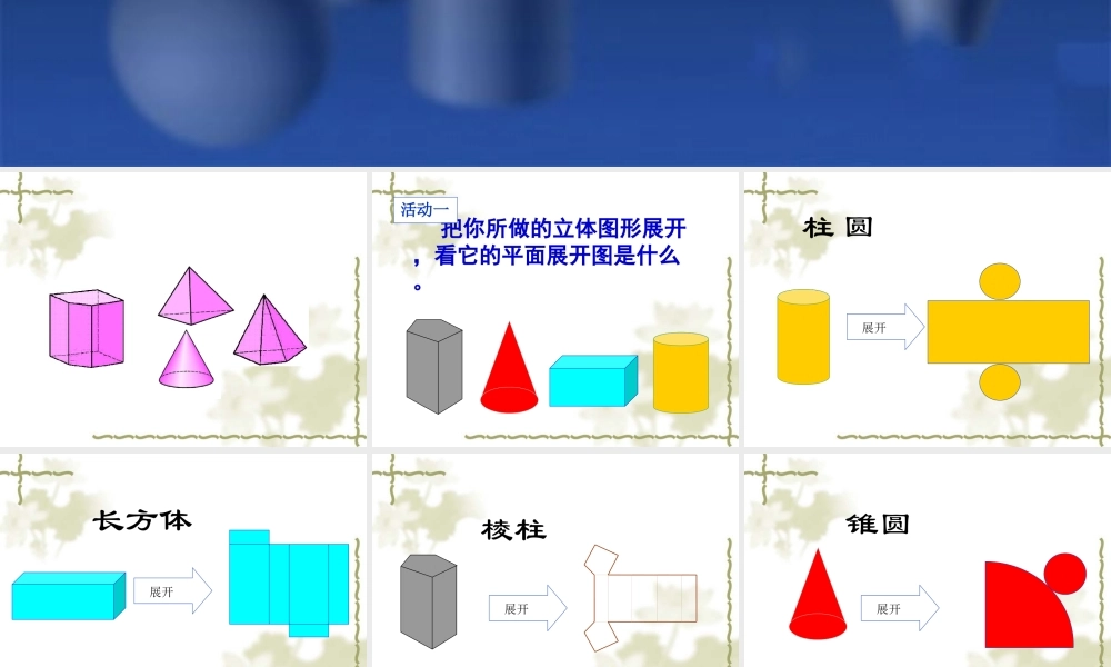 七年级数学上立体图形的展开图课件 新人教版 课件