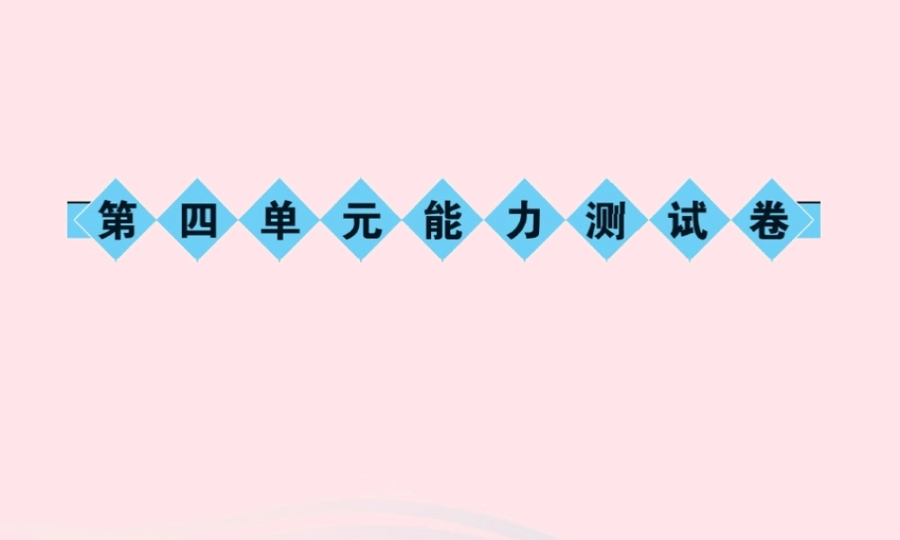 九年级语文上册 第四单元能力测试卷习题课件 (新版)新人教版 课件