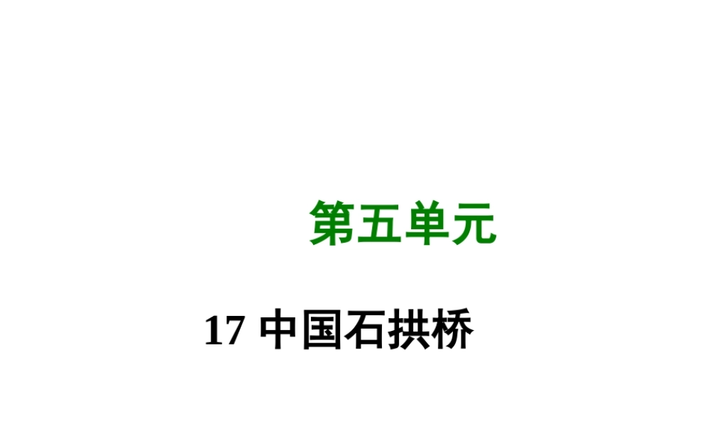 八年级语文上册 第五单元 17 中国石拱桥写作素材 新人教版 素材