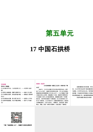 八年级语文上册 第五单元 17 中国石拱桥写作素材 新人教版 素材