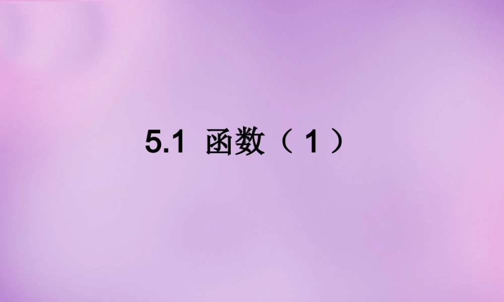 八年级数学上册 5.2 函数(一)课件 (新版)浙教版 课件