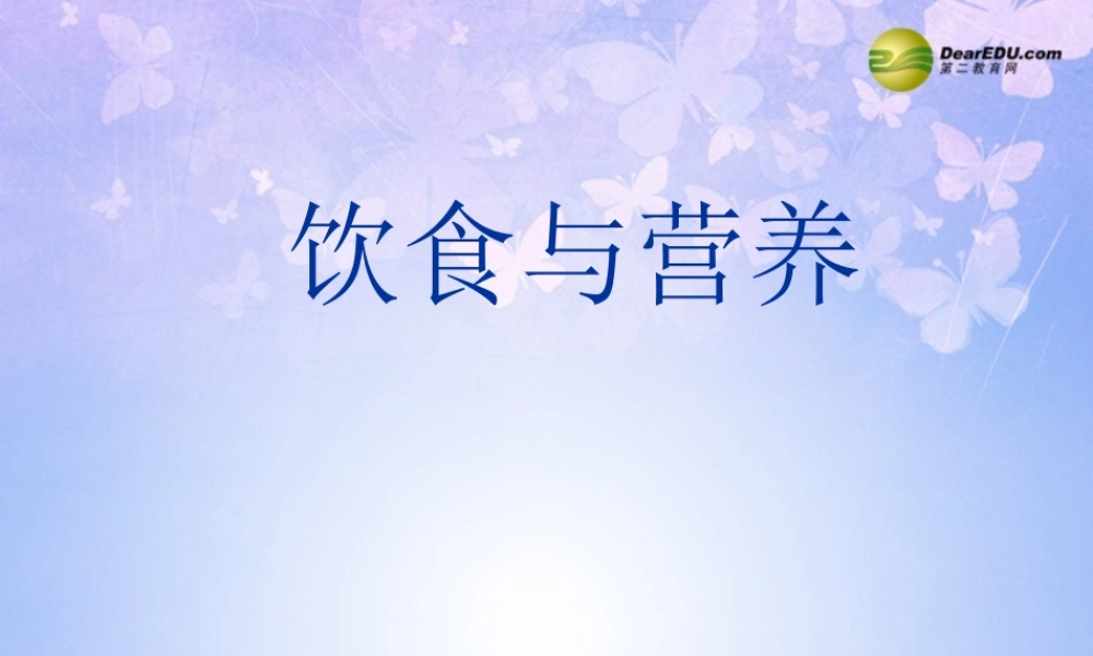 七年级生物上册 第5章 第1节 饮食与营养课件 苏科版 课件