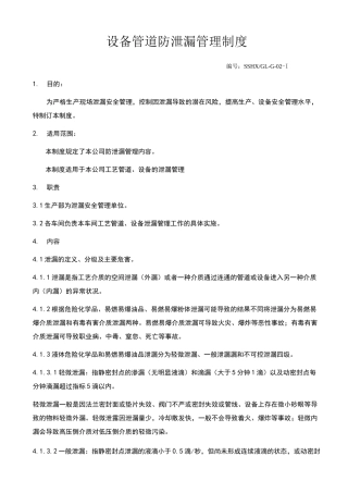 设备管道防泄漏管理制度
