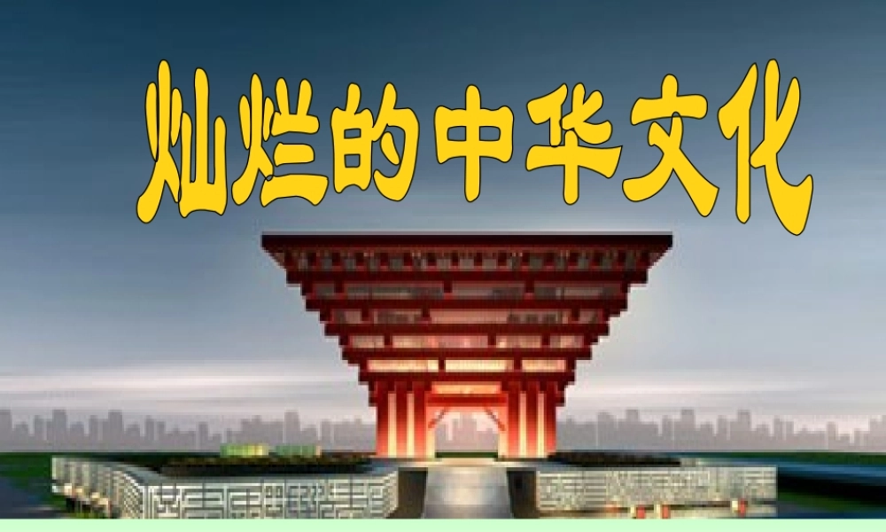 九年级政治全册 第五课第一框灿烂的中华文化课件 新人教版 课件