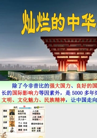 九年级政治全册 第五课第一框灿烂的中华文化课件 新人教版 课件