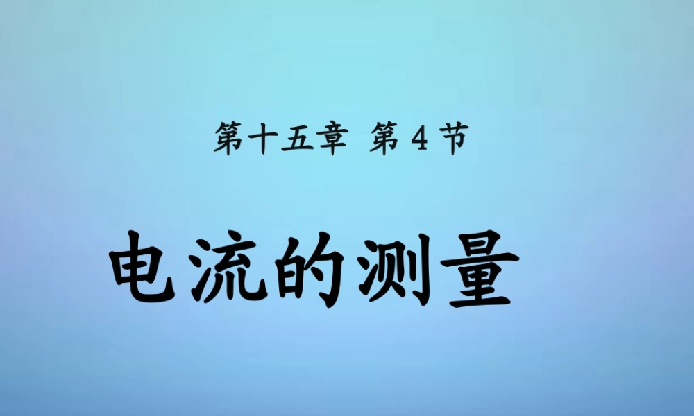 中学九年级物理全册 15.4 电流的测量课件 (新版)新人教版 课件
