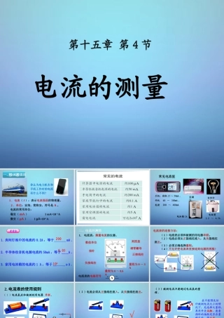 中学九年级物理全册 15.4 电流的测量课件 (新版)新人教版 课件
