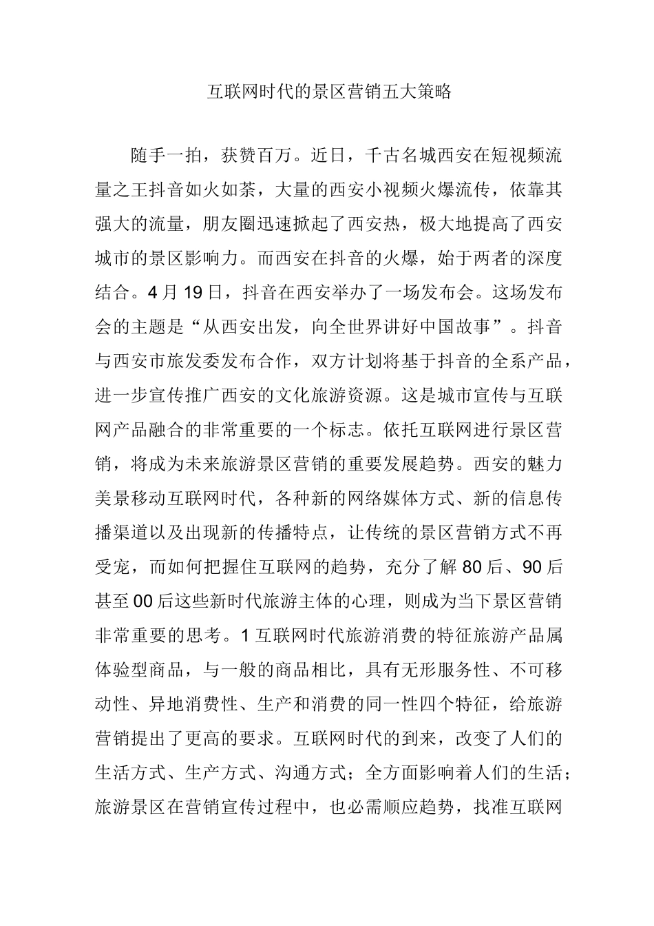 互联网时代的景区营销五大策略_第1页