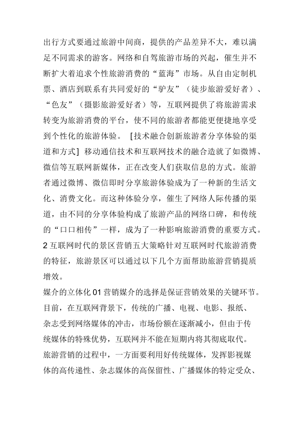 互联网时代的景区营销五大策略_第3页