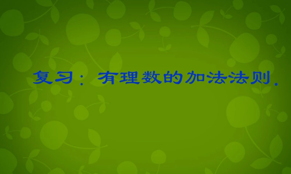 中学七年级数学上册 1.3.2 有理数的减法课件1 (新版)新人教版 课件
