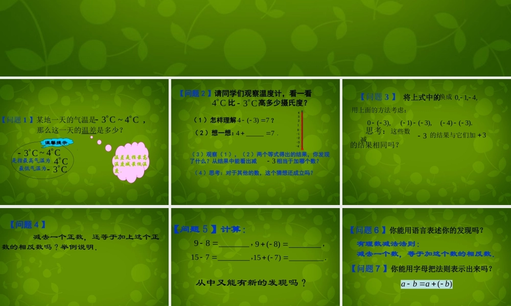 中学七年级数学上册 1.3.2 有理数的减法课件1 (新版)新人教版 课件