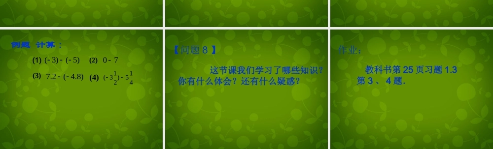 中学七年级数学上册 1.3.2 有理数的减法课件1 (新版)新人教版 课件