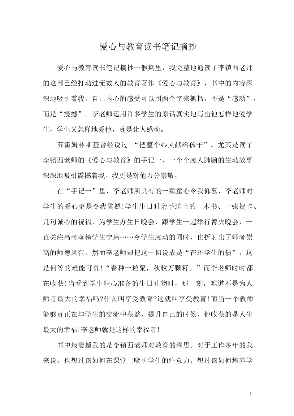 爱心与教育读书笔记摘抄_第1页