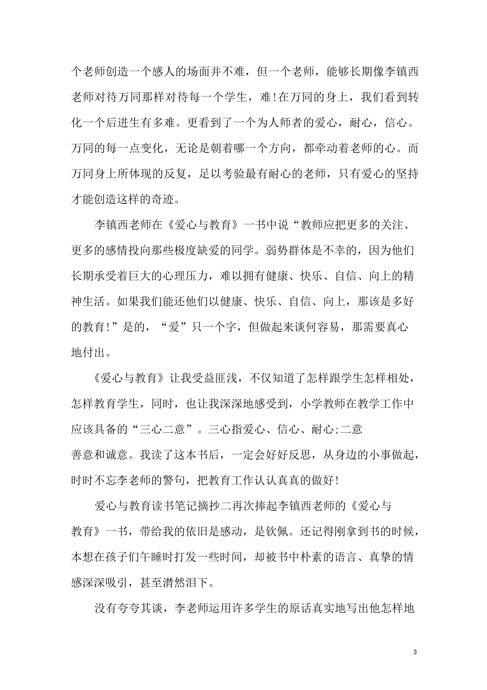 爱心与教育读书笔记摘抄_第3页